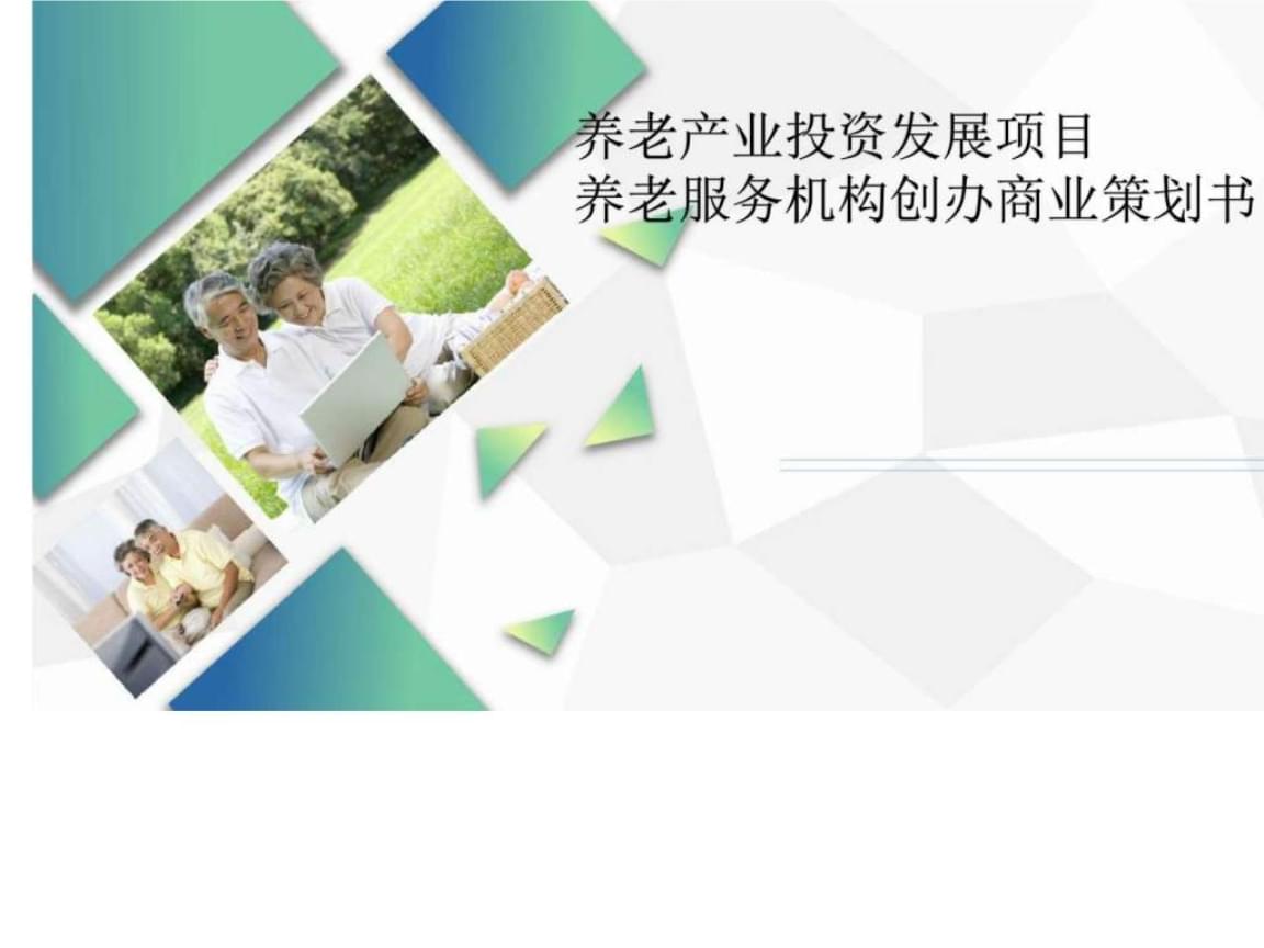 [教育]養(yǎng)老產(chǎn)業(yè)投資發(fā)展項(xiàng)目養(yǎng)老服務(wù)機(jī)構(gòu)創(chuàng)辦商業(yè)計(jì)劃書(.