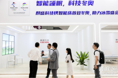 睡得好一點 夢想更偉大丨麒盛科技·北京2022年冬奧會和冬殘奧會智能床產(chǎn)品生產(chǎn)上線儀式即將啟動