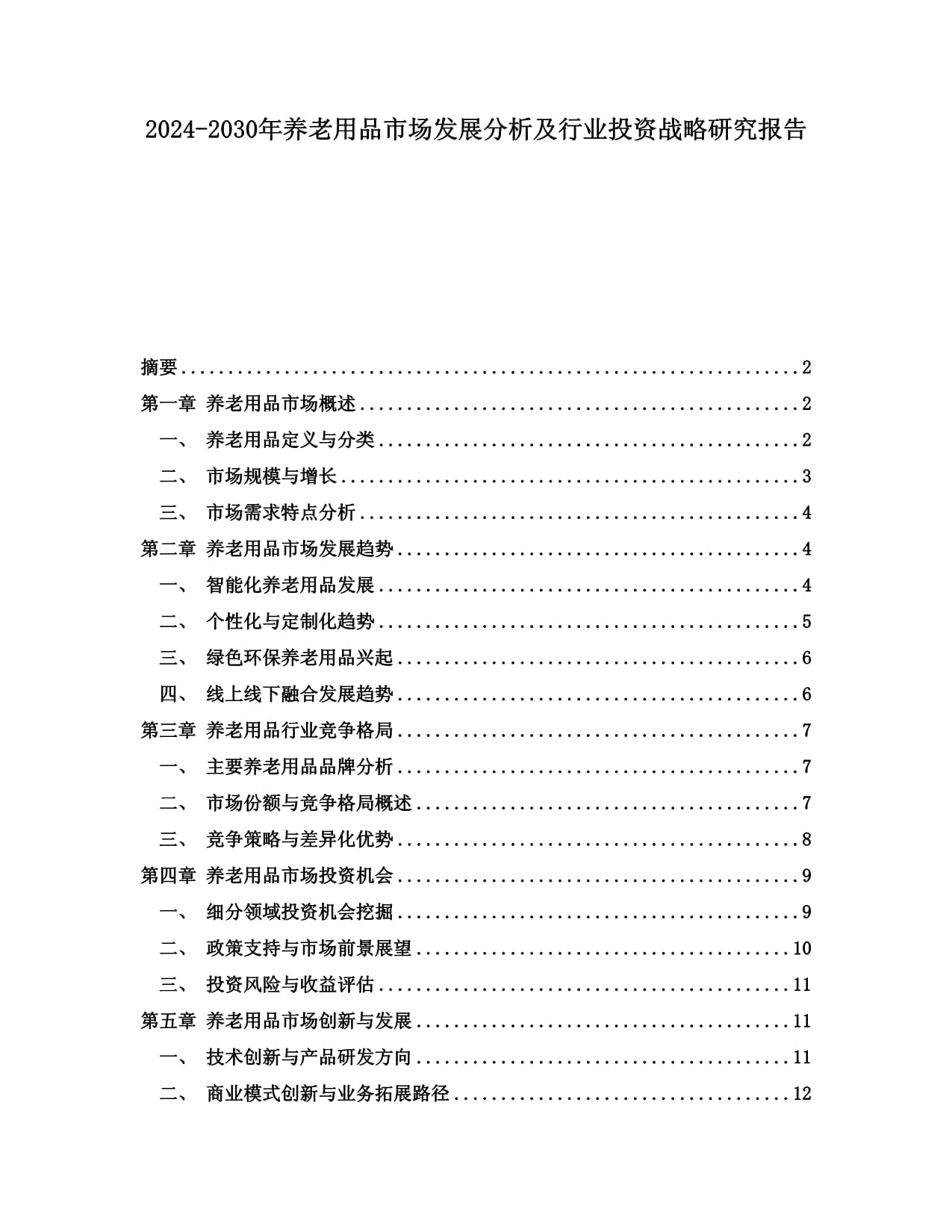 2024-2030年養老用品市場發展分析及行業投資戰略研究報告