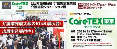 2021日本養老用品設施展 東京國際養老產業展