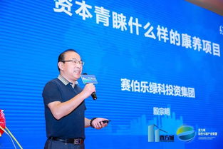賽伯樂投資集團殷宗明 資本青睞什么樣的康養項目
