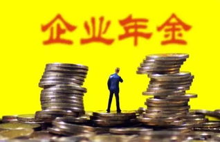 好消息 你的企業年金第一筆投資收益到賬