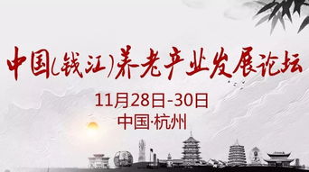 首屆中國 錢江 養老產業發展論壇11月將在杭召開