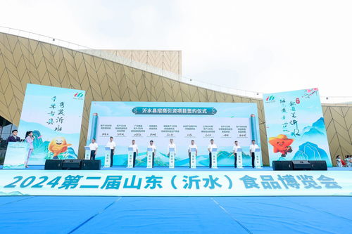 共赴 美食之約 第二屆山東 沂水 食品博覽會開幕