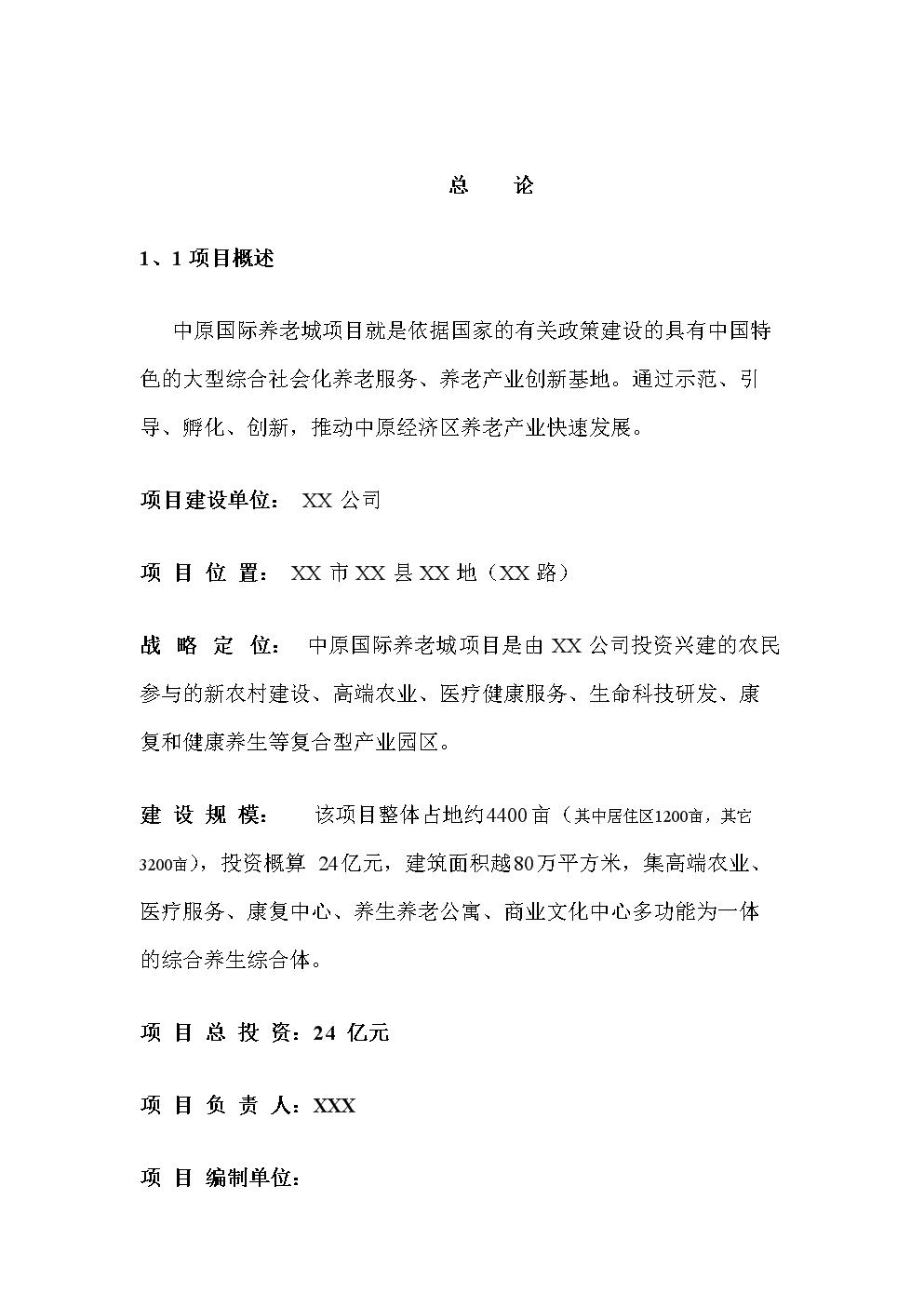 中原國際養老城項目立項投資可研建議書.doc