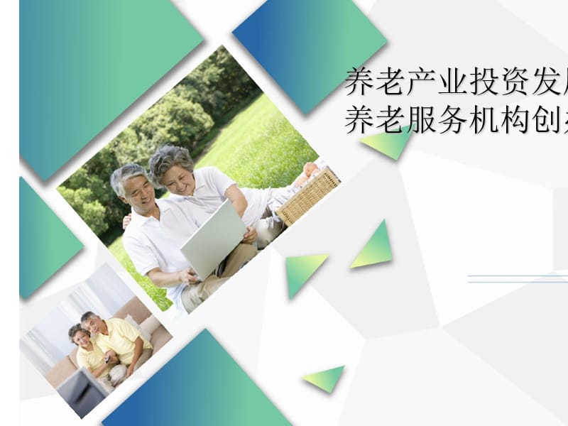 智慧養(yǎng)老健康醫(yī)療商業(yè)計(jì)劃書動(dòng)態(tài)ppt模板